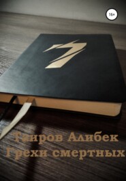 бесплатно читать книгу Грехи смертных автора Алибек Таиров