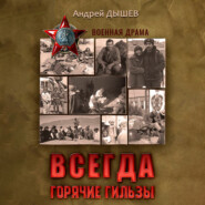 бесплатно читать книгу Всегда горячие гильзы автора Андрей Дышев