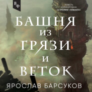 бесплатно читать книгу Башня из грязи и веток автора Ярослав Барсуков