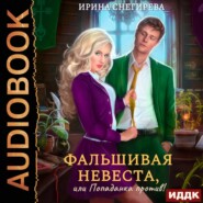 бесплатно читать книгу Фальшивая невеста, или Попаданка против! автора Ирина Снегирева