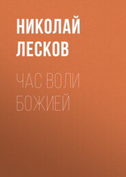 бесплатно читать книгу Час воли божией автора Николай Лесков