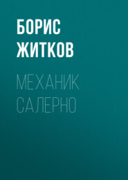 бесплатно читать книгу Механик Салерно автора Борис Житков