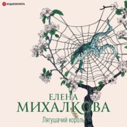 бесплатно читать книгу Лягушачий король автора Елена Михалкова