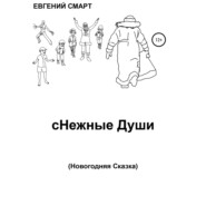 бесплатно читать книгу сНежные Души автора Евгений Смарт