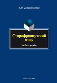 бесплатно читать книгу Старофранцузский язык автора Валентин Томашпольский