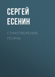 бесплатно читать книгу Стихотворения, поэмы автора Сергей Есенин