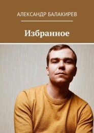бесплатно читать книгу Избранное автора Александр Балакирев