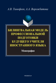 бесплатно читать книгу Билингвальная модель профессиональной подготовки будущего учителя иностранного языка автора Александра Ворожбитова