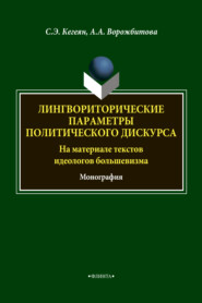 бесплатно читать книгу Лингвориторические параметры политического дискурса (на материале текстов идеологов большевизма) автора Светлана Кегеян