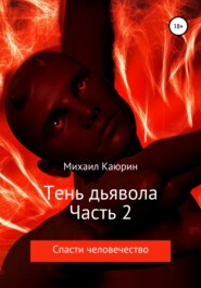 бесплатно читать книгу Тень дьявола. Часть 2 автора Михаил Каюрин