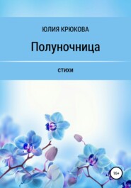 бесплатно читать книгу Полуночница автора Юлия Крюкова