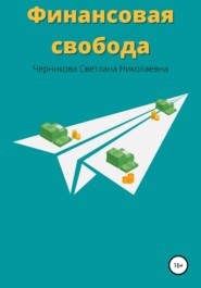 бесплатно читать книгу Финансовая свобода автора Светлана Черникова