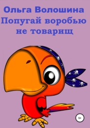 бесплатно читать книгу Попугай Воробью не товарищ автора Ольга Волошина