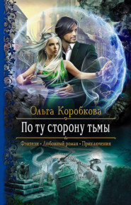 бесплатно читать книгу По ту сторону тьмы автора Ольга Коробкова