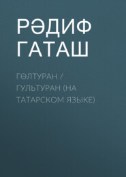 бесплатно читать книгу Гөлтуран / Гультуран (на татарском языке) автора Рәдиф Гаташ
