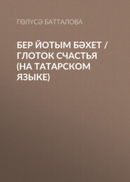бесплатно читать книгу Бер йотым бәхет / Глоток счастья (на татарском языке) автора Гөлүсә Батталова