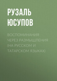 бесплатно читать книгу Воспоминания через размышления (на русском и татарском языках) автора Рузаль Юсупов