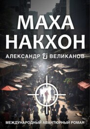 бесплатно читать книгу Маханакхон автора Александр В. Великанов