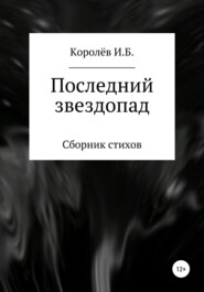 бесплатно читать книгу Последний звездопад. Сборник стихов автора Королёв Борисович