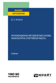 бесплатно читать книгу Организационно-методические основы физкультурно-спортивной работы. Учебник для вузов автора Дмитрий Алхасов