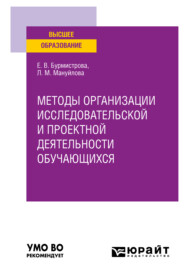 бесплатно читать книгу Методы организации исследовательской и проектной деятельности обучающихся. Учебное пособие для вузов автора Лидия Мануйлова