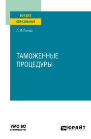 бесплатно читать книгу Таможенные процедуры. Учебник для вузов автора Любовь Попова