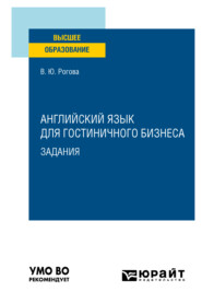 бесплатно читать книгу Английский язык для гостиничного бизнеса. Задания. Учебное пособие для вузов автора Виктория Рогова