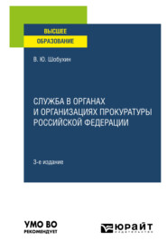 бесплатно читать книгу Служба в органах и организациях прокуратуры Российской Федерации 3-е изд., испр. и доп. Учебное пособие для вузов автора Владимир Шобухин