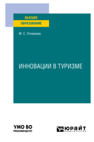 бесплатно читать книгу Инновации в туризме. Учебное пособие для вузов автора Маринэ Отнюкова