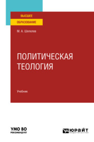 бесплатно читать книгу Политическая теология. Учебник для вузов автора Максимилиан Шепелев