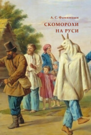 бесплатно читать книгу Скоморохи на Руси автора Александр Фаминцын