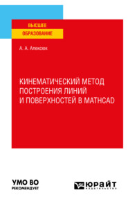 бесплатно читать книгу Кинематический метод построения линий и поверхностей в Mathcad. Учебное пособие для вузов автора Александр Алексюк