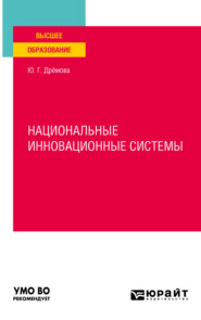 бесплатно читать книгу Национальные инновационные системы. Учебное пособие для вузов автора Юлия Дрёмова