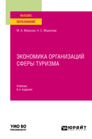 бесплатно читать книгу Экономика организаций сферы туризма 6-е изд., испр. и доп. Учебник для вузов автора Наталья Морозова