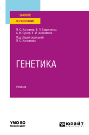 бесплатно читать книгу Генетика. Учебник для вузов автора Екатерина Анисимова