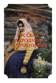 бесплатно читать книгу Сказания русского народа. Русское народное чернокнижие автора Иван Сахаров