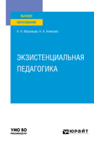 бесплатно читать книгу Экзистенциальная педагогика. Учебное пособие для вузов автора Николай Алексеев