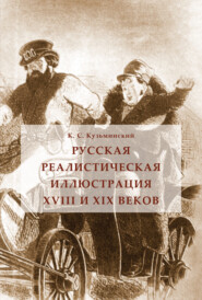 бесплатно читать книгу Русская реалистическая иллюстрация XVIII и XIX веков автора Константин Кузьминский