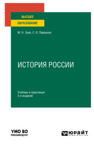 бесплатно читать книгу История России 5-е изд., испр. и доп. Учебник и практикум для вузов автора Сергей Лавренов