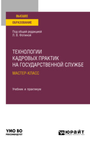 бесплатно читать книгу Технологии кадровых практик на государственной службе: мастер-класс. Учебник и практикум для вузов автора Александр Прихач