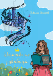 бесплатно читать книгу Волшебные рукавицы: сказки в стихах автора Николай Гончаров