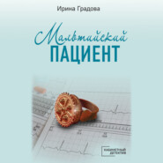 бесплатно читать книгу Мальтийский пациент автора Ирина Градова