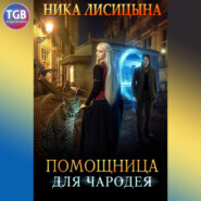 бесплатно читать книгу Помощница для чародея автора Ника Лисицына