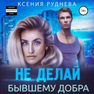 бесплатно читать книгу Не делай бывшему добра автора Ксения Руднева