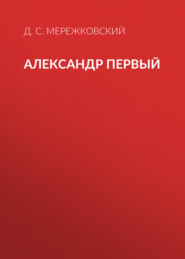 бесплатно читать книгу Александр Первый автора Дмитрий Мережковский