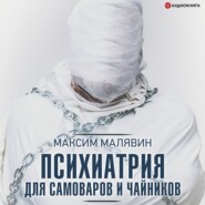 бесплатно читать книгу Психиатрия для самоваров и чайников автора Максим Малявин