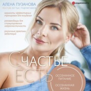 бесплатно читать книгу СЧАСТЬЕ ЕСТЬ! Как развить осознанность и изменить жизнь автора Алёна Пузанова