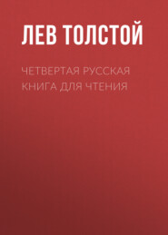 бесплатно читать книгу Четвертая русская книга для чтения автора Лев Толстой