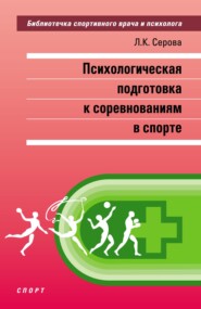 бесплатно читать книгу Психологическая подготовка к соревнованиям в спорте автора Лидия Серова