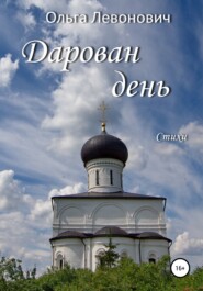 бесплатно читать книгу Дарован день автора Ольга Левонович